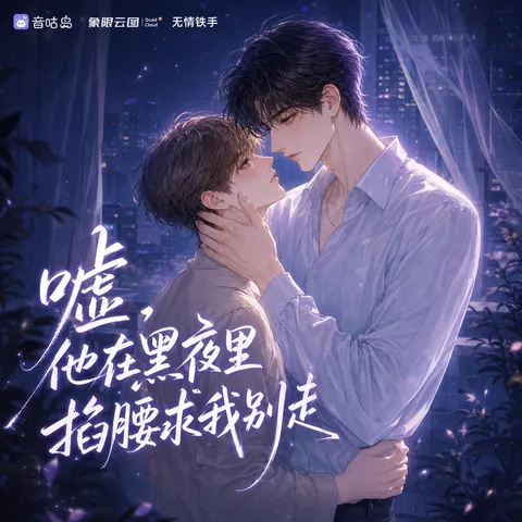 《嘘，他在黑夜里掐腰求我别走》广播剧封面