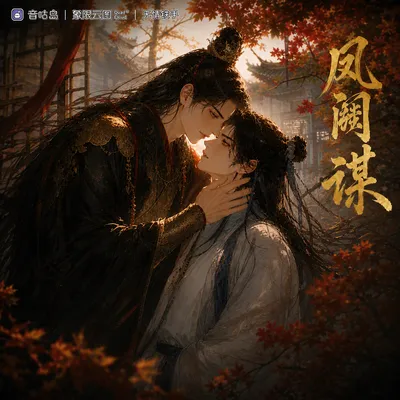《凤阙谋》广播剧封面