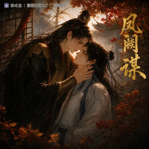 《凤阙谋》广播剧封面