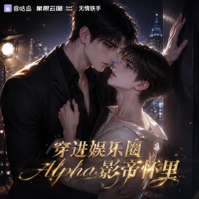 《穿进娱乐圈Alpha影帝怀里》广播剧封面