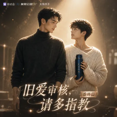 《旧爱审核,请多指教:番外》广播剧封面