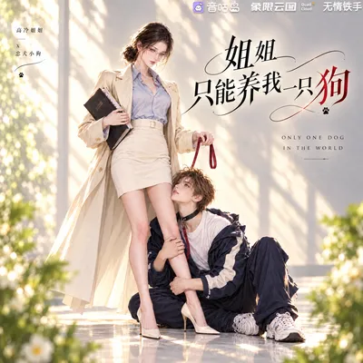 《姐姐只能养我一只狗》广播剧封面