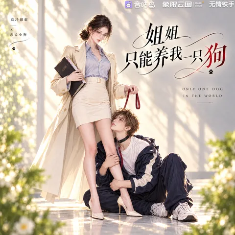 《姐姐只能养我一只狗》广播剧封面