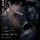 《他是我的月亮与深渊》角色 陆晏清 头像