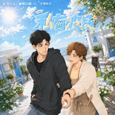 《私有波段》广播剧封面