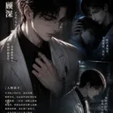《他是我的月亮与深渊》角色 顾深 头像