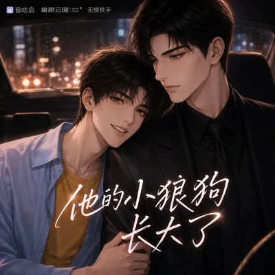 《他的小狼狗长大了》广播剧封面
