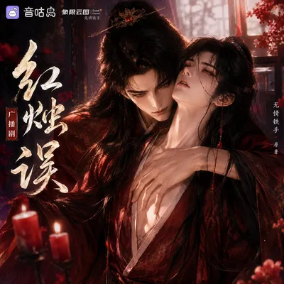 《红烛误》广播剧封面
