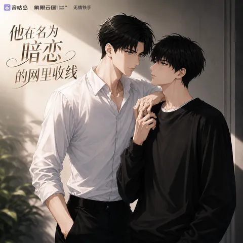 《他在名为暗恋的网里收线》广播剧封面