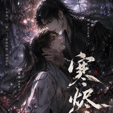 《寒烬》广播剧封面