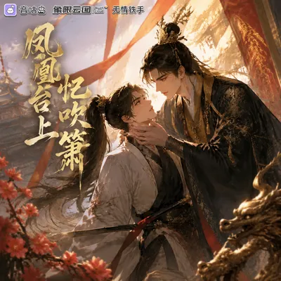 《凤凰台上忆吹萧》广播剧封面