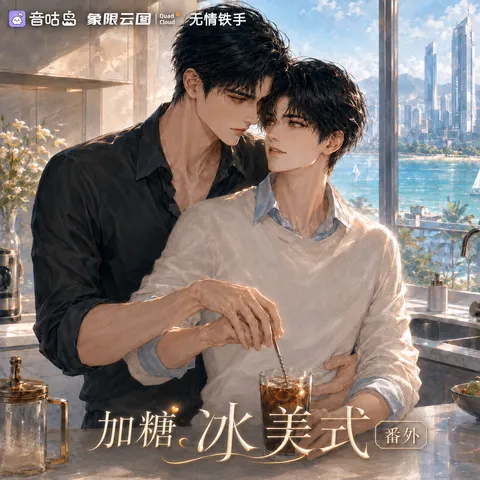 《加糖冰美式 番外》广播剧封面
