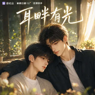 《耳畔有光》广播剧封面