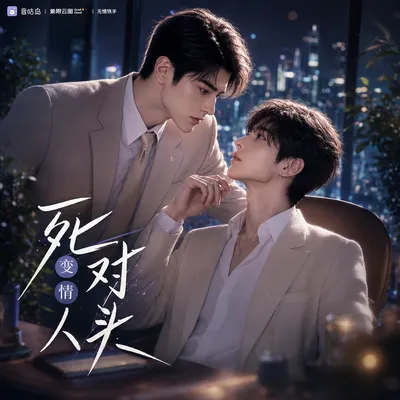 《死对头》广播剧封面