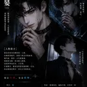 《他是我的月亮与深渊》角色 晏 头像