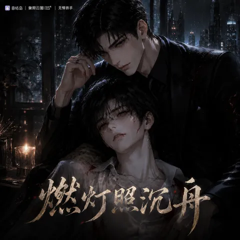 《燃灯照沉舟》广播剧封面